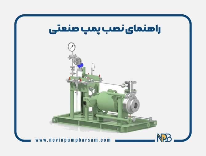 راهنمای نصب پمپ صنعتی: آماده‌سازی، نصب و نگهداری پمپ صنعتی