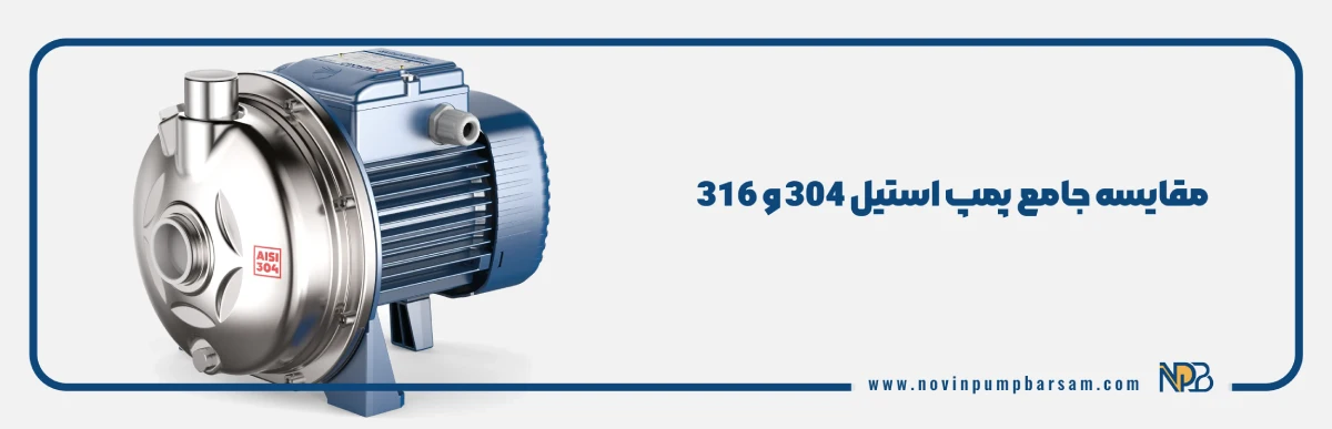 مقایسه جامع پمپ استیل 304 و 316 | کدام برای شما مناسب است؟