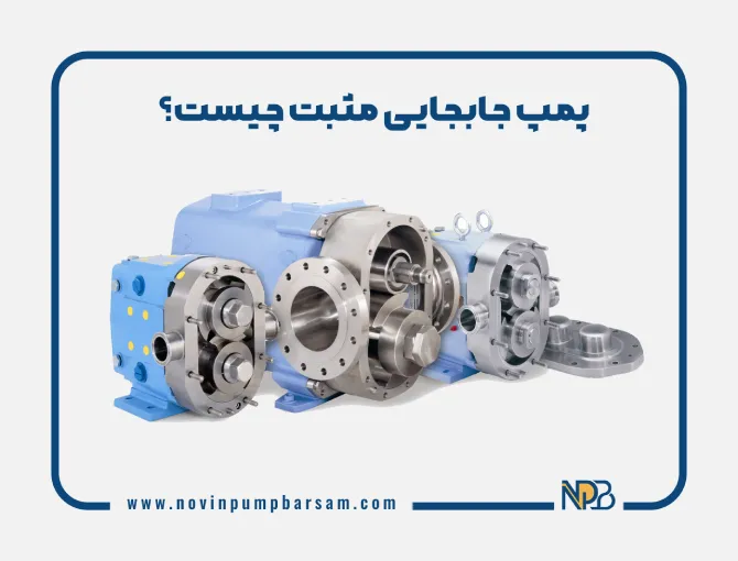 پمپ جابجایی مثبت چیست؟ معرفی انواع پمپ‌های جابجایی مثبت