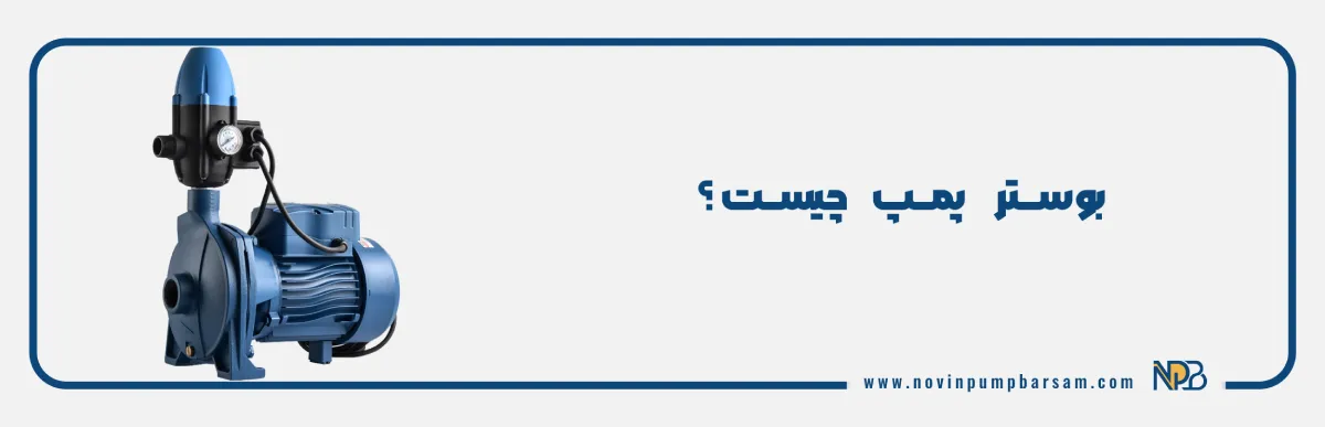 همه چیز درباره بوستر پمپ، کاربرد، نحوه عملکرد و تفاوت با پمپ معمولی
