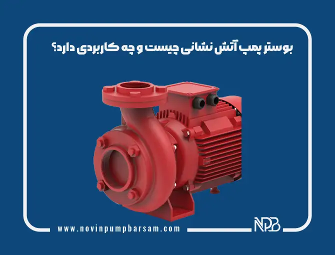 بوستر پمپ آتش نشانی چیست و چه کاربردی دارد؟