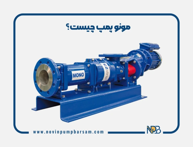 مونو پمپ چیست؟ بررسی کاربردها و انواع آن