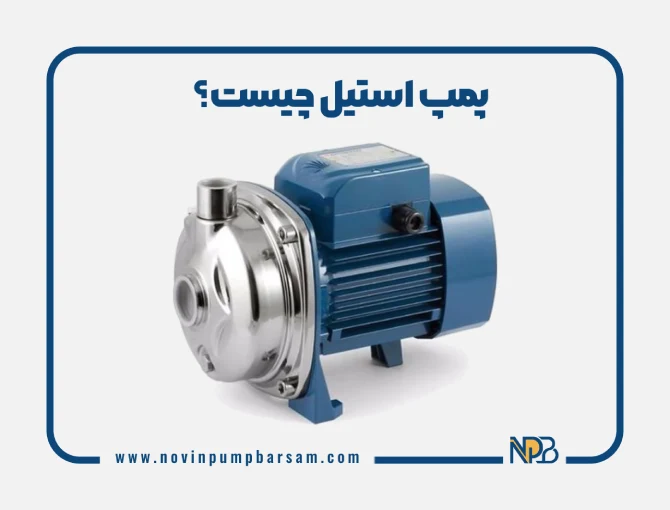 پمپ استیل چیست؟ انواع پمپ‌های استیل و کاربردهای آن