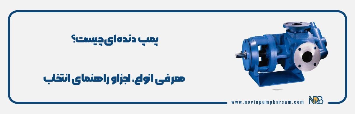 راهنمای کامل پمپ دندهای | انواع، اجزا، عملکرد و انتخاب درست