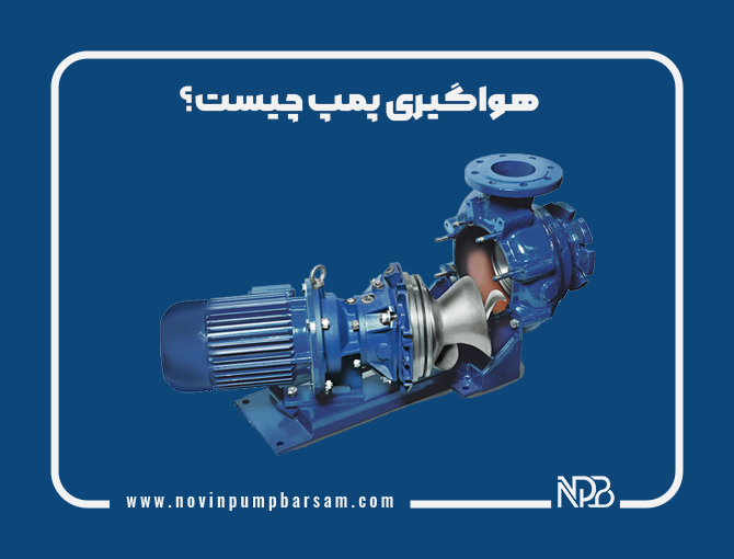 هواگیری پمپ چیست؟ روش هواگیری پمپ‌های صنعتی