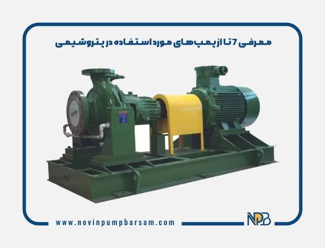 معرفی 7 تا از پمپ‌های مورد استفاده در پتروشیمی