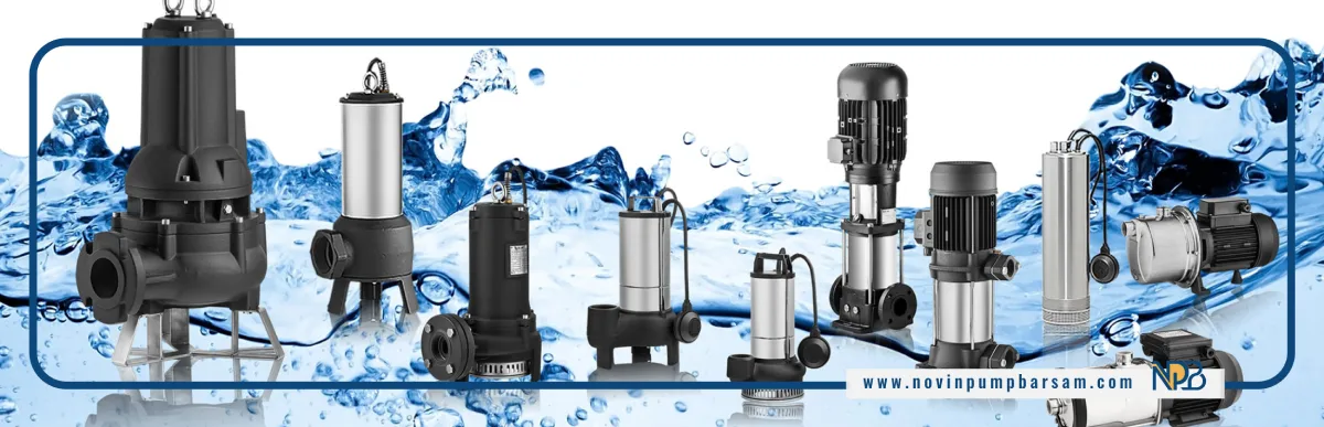 انواع پمپ‌های آب و فاضلاب | معرفی 6 تا از انواع پمپ های فاضلاب