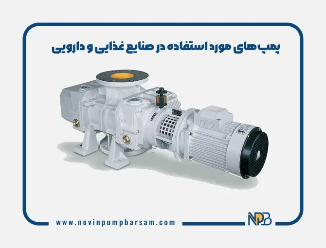 پمپ‌های مورد استفاده در صنایع غذایی و دارویی