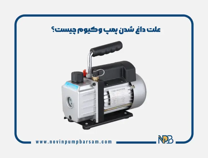 علت داغ شدن پمپ وکیوم چیست؟ بررسی روش‌های رفع مشکل
