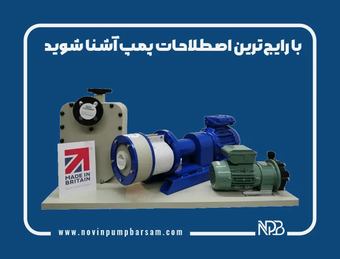 با رایج‌ترین اصطلاحات پمپ آشنا شوید