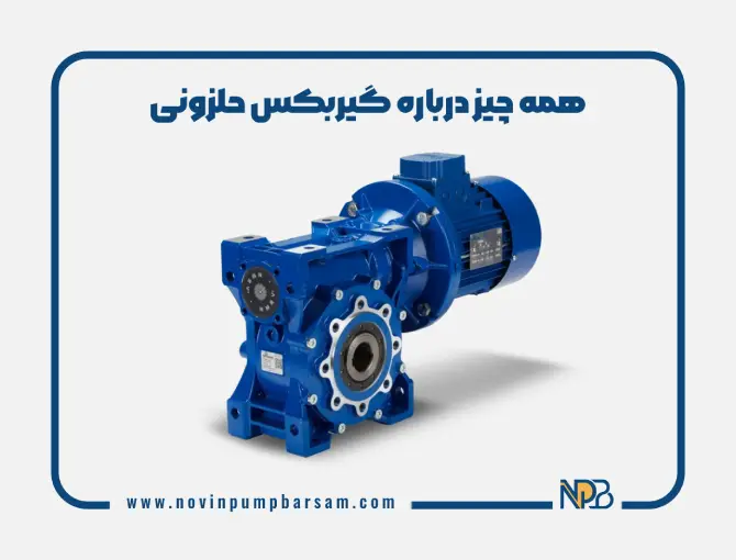 همه چیز درباره گیربکس حلزونی | بررسی اجزا، عملکرد و کاربردهای صنعتی