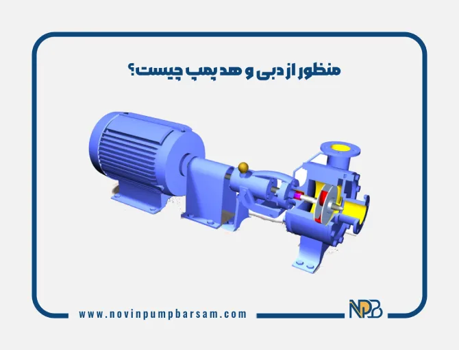 منظور از دبی و هد پمپ چیست؟ 