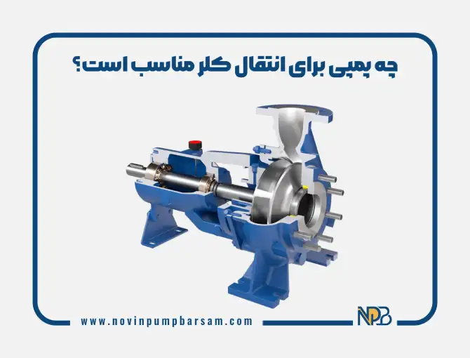 چه پمپی برای انتقال کلر مناسب است؟ 