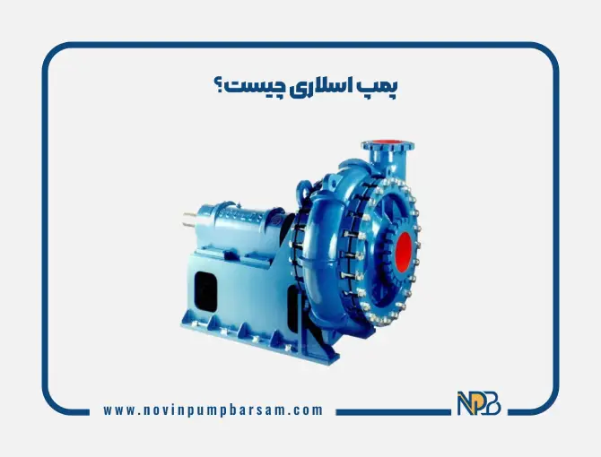 پمپ اسلاری چیست؟ معرفی انواع پمپ‌های اسلاری و کاربردهای آن