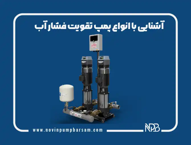آشنایی با انواع پمپ تقویت فشار آب