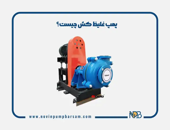 پمپ غلیظ کش چیست؟ معرفی انواع پمپ‌های غلیظ کش