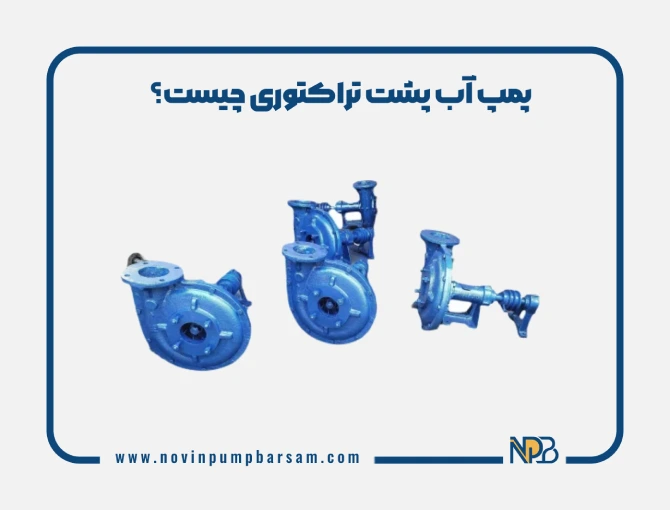 پمپ آب پشت تراکتوری چیست؟
