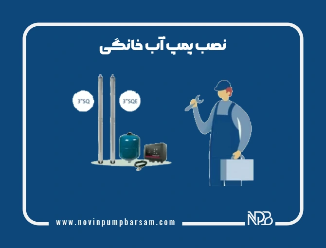 نصب پمپ آب خانگی + طریقه نصب و نکات مهمی که باید رعایت کرد!