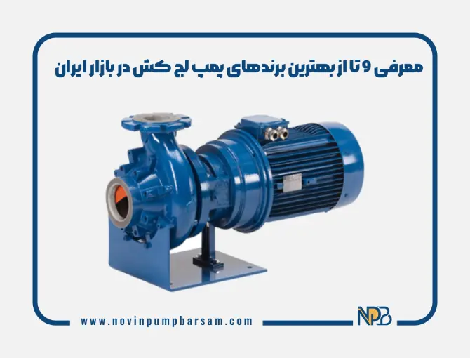 معرفی 9 تا از بهترین برندهای پمپ لج کش در بازار ایران
