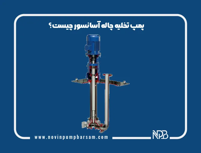 پمپ تخلیه چاله آسانسور چیست؟ راهنمای جامع انتخاب + انواع آن