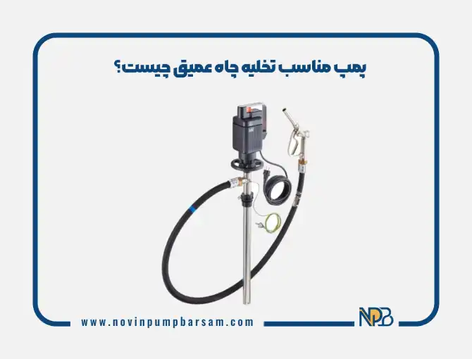 پمپ مناسب تخلیه چاه عمیق چیست؟ عوامل کلیدی در انتخاب پمپ مناسب تخلیه چاه عمیق