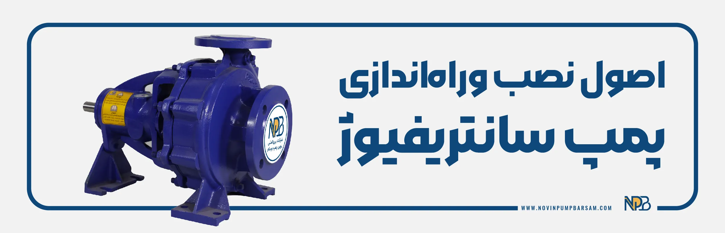 اصول نصب و راه اندازی پمپ های سانتریفیوژ |  نکات فنی مهم که باید رعایت کرد!