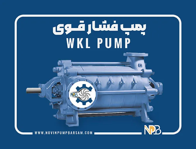 پمپ WKL چیست؟ آشنایی کامل با این پمپ