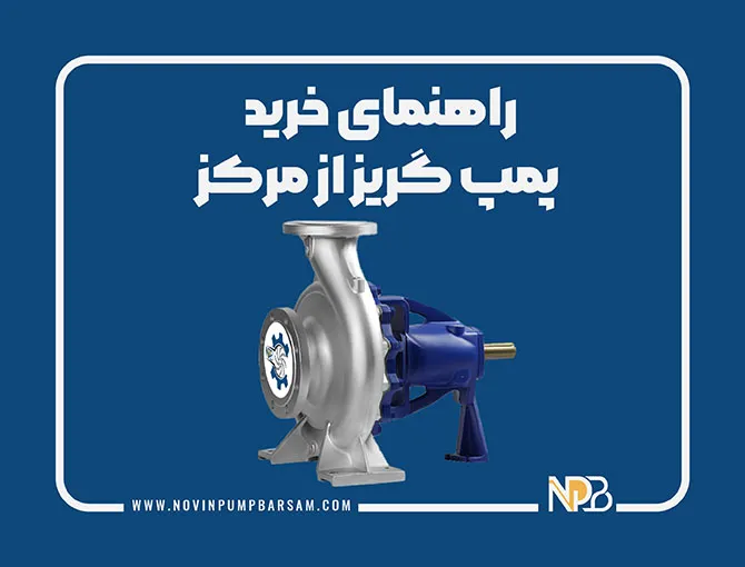 راهنمای خرید پمپ گریز از مرکز‎