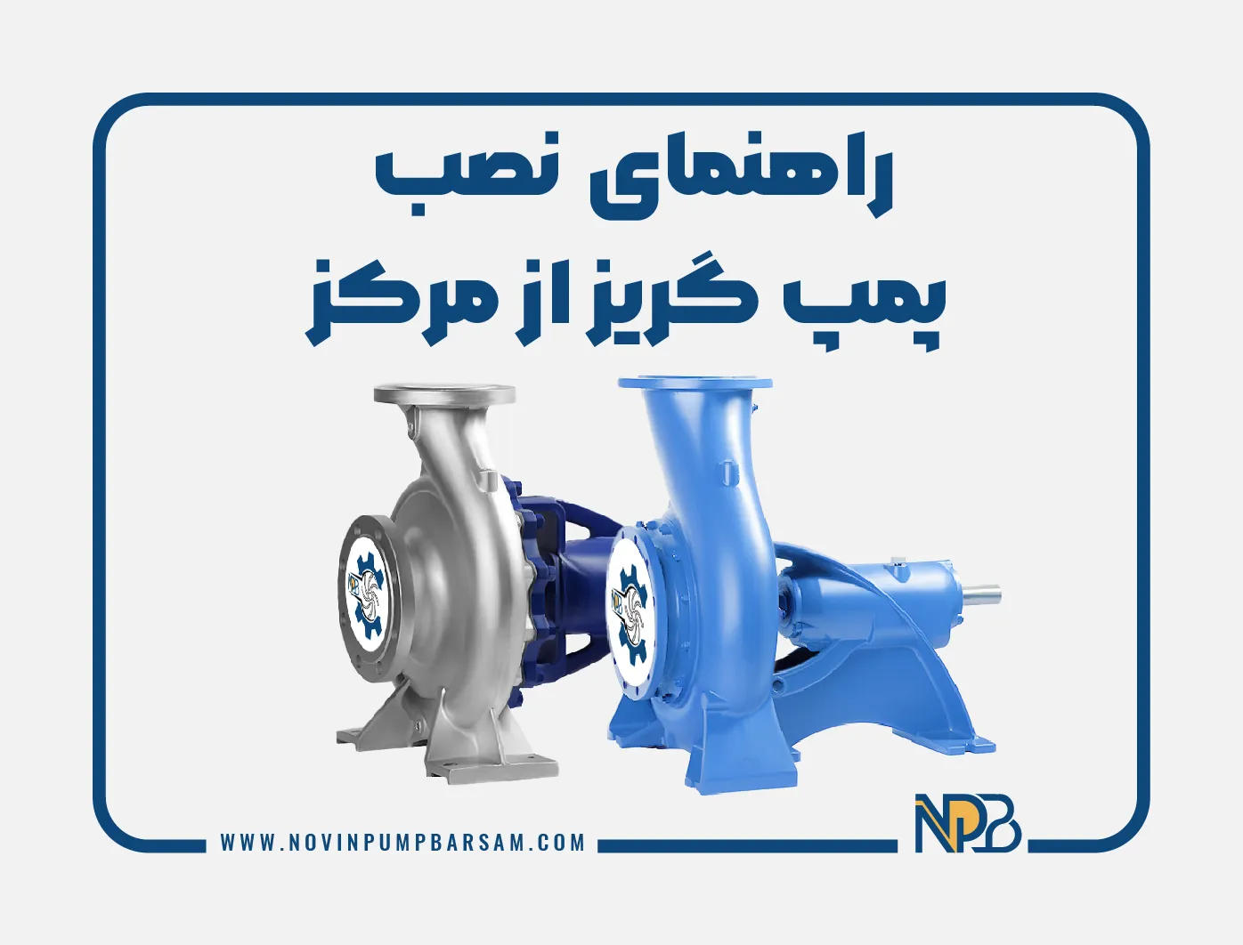 راهنمای نصب پمپ گریز از مرکز