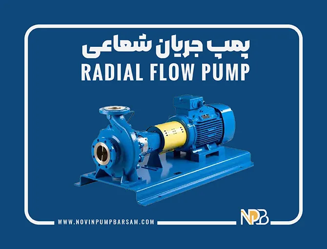 پمپ گریز از مرکز جریان شعاعی چیست؟
