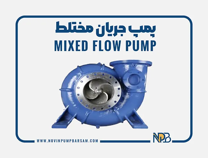 پمپ گریز از مرکز جریان مختلط چیست؟