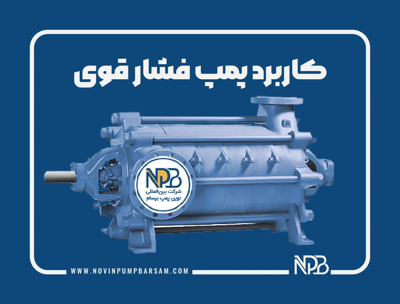 کاربرد پمپ فشار قوی چیست؟ مزایا و معایب پمپ فشار قوی