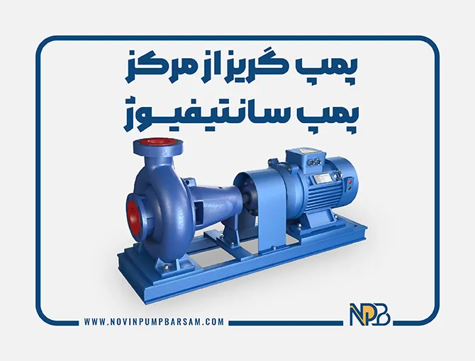پمپ گریز از مرکز یا پمپ سانتریفیوژ چیست؟
