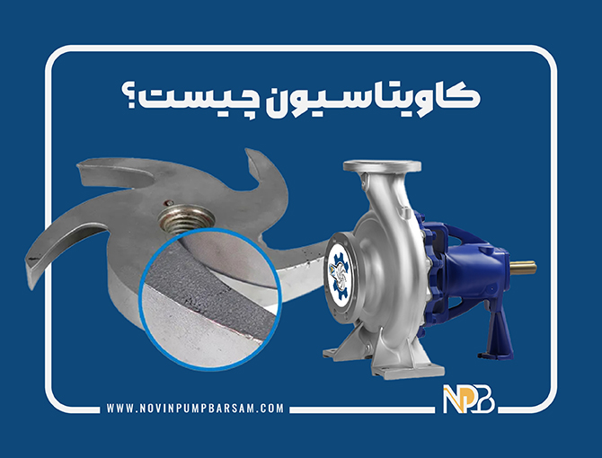 کاویتاسیون در پمپ چیست؟ روش‌های جلوگیری از کاویتاسیون در پمپ