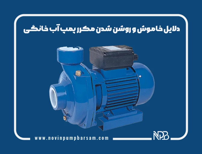 دلایل خاموش و روشن شدن مکرر پمپ آب خانگی + روش رفع مشکل