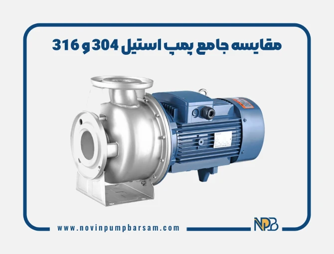 مقایسه جامع پمپ استیل 304 و 316 | کدام برای شما مناسب است؟
