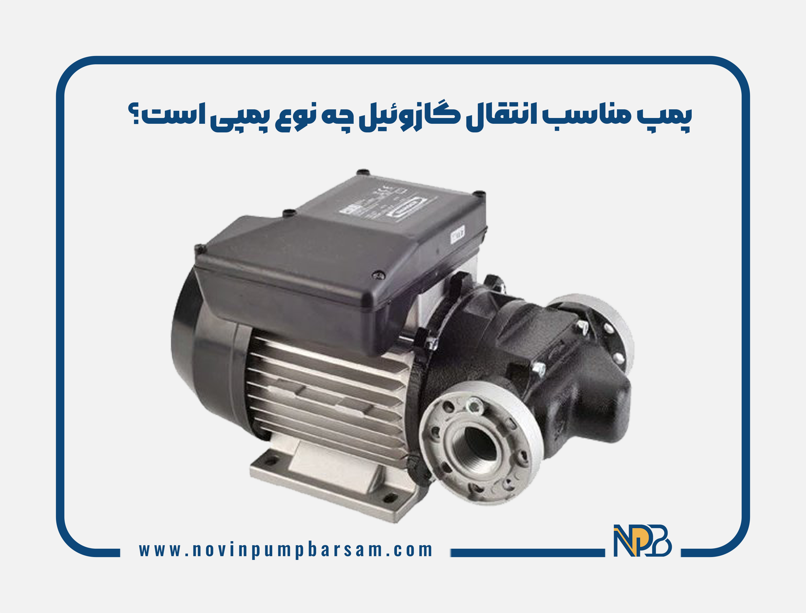 پمپ مناسب انتقال گازوئیل چه نوع پمپی است؟
