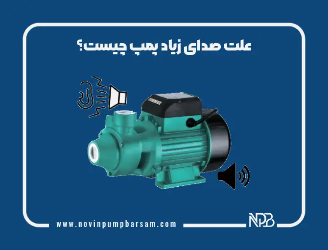 علت صدای زیاد پمپ چیست؟ | بررسی علل صدای زیاد پمپ و نحوه کاهش صدا