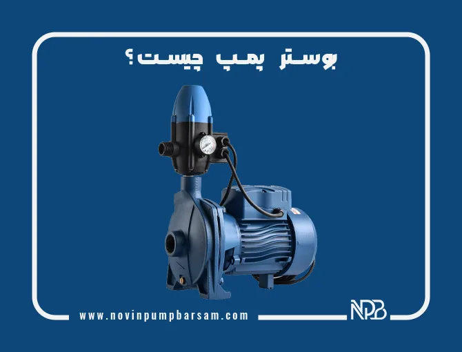 همه چیز درباره بوستر پمپ، کاربرد، نحوه عملکرد و تفاوت با پمپ معمولی