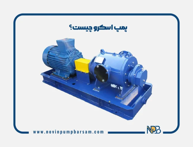 پمپ اسکرو چیست؟ بررسی انواع، کاربردها و مزایای این پمپ 