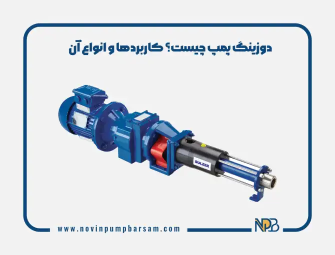 دوزینگ پمپ چیست؟ کاربردها و انواع آن