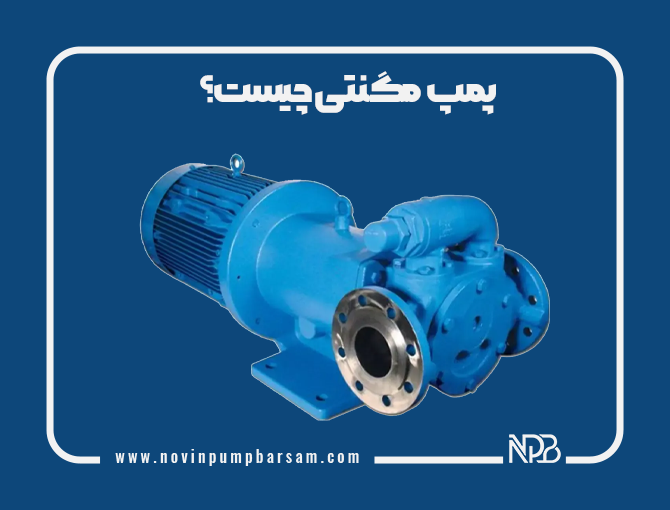 پمپ مگنتی چیست؟ آشنایی با پمپ مگنتی و کاربردهای آن