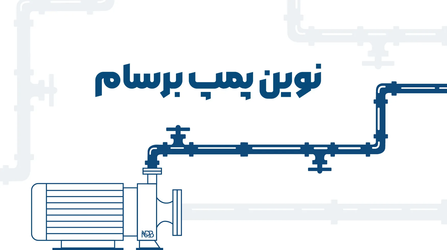 معرفی نوین پمپ برسام